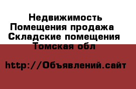 Недвижимость Помещения продажа - Складские помещения. Томская обл.